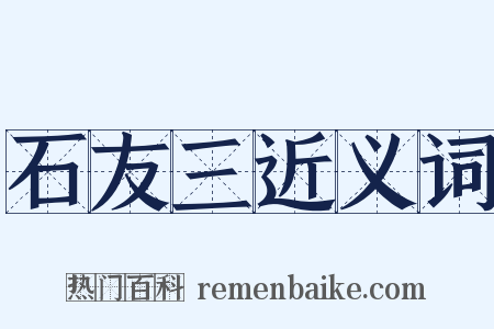 石友三近义词是什么意思的图片